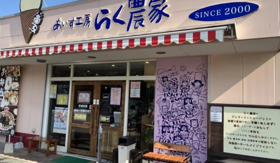 【当地Gelato】爱之工房轻松农家